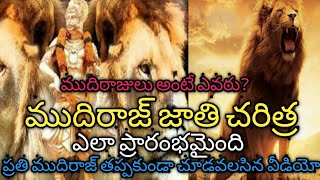 Great History of Mudiraja Casts ముదిరాజుల చరిత్ర mudiraj history in Telugu Mudiraj History [upl. by Weisbart]