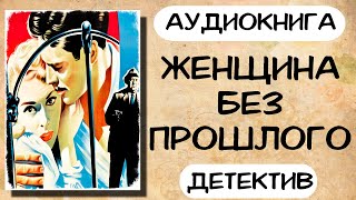 Аудиокнига ЖЕНЩИНА БЕЗ ПРОШЛОГО детектив слушать аудиокниги онлайн [upl. by Connie]