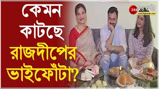 Bhaiphonta 2021 দুই বোনের মাঝখানে হাসিমুখে বসে অভিনেতা ভাইফোঁটা নিলেন রাজদীপ  Rajdeep Gupta [upl. by Witte]