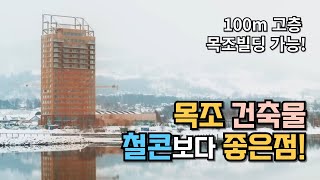 철근 콘크리트 주택 vs 목조 모듈러 하우스 장단점 [upl. by Hendry]