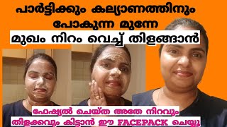 ഒരു ദിവസത്തിനുള്ളിൽ മുഖം നിറം വെച്ച് തിളങ്ങാൻ  Facepack for glowing skin [upl. by Gnolb150]