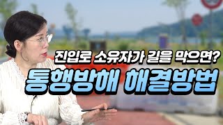 진입로 소유자가 길을 막으면  통행방해 행위 해결방법 [upl. by Wendelin]