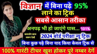 Science विज्ञान main pass hone ki trickhow to pass science in board exam 202410th science paper [upl. by Pippy523]