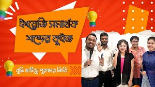 কুইজ  ইংরেজি Synonym শিখি  Emam Hossain  Headman Academy [upl. by Bohaty849]