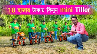 10 হাজার টাকা থেকে শুরু মিনি ট্রাক্টর  mini Tiller  Power Tiller machine  mini Power Weeder [upl. by Bork]