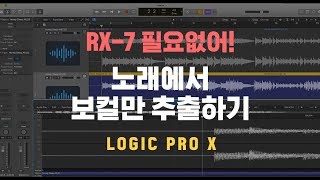 노래에서 보컬만 추출하기 Logic Pro X AR로 MR만들기 [upl. by Ardnasak]