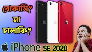 Apple iphone SE 2  হেটাররা রেগে যাবেন  ভক্তরাও রেগে যাবেন  My opinion [upl. by Hairam]