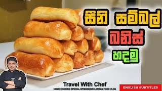 සීනි සම්බල් බනිස් හදමු HOW TO MAKE SEENI SAMBOL BUNS COOKING SHOW Sri Lankan Chef [upl. by Shelley330]