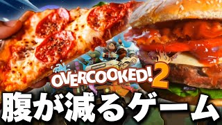 めちゃくちゃ美味そうなものしかで出てこなくて困っちゃう【OVERCOOKED2】6 [upl. by Aicilaf]