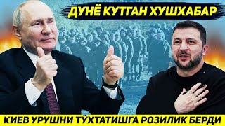 ЯНГИЛИК  КИЕВ УРУШНИ ТУХТАТМОКДА  НИХОЯТ УКРАИНА ТИНЧЛИК БИТИМГА РОЗИ БУЛДИ [upl. by Aihtniroc]