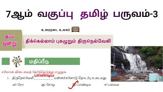 திக்கெல்லாம் புகழுறும் திருநெல்வேலி வினா விடை  Thikkellam Pugalurum Tirunelveli 7th Tamil Term 3 [upl. by Amsirhc]