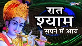 SUPERHIT KRISHNA BHAJAN  रात श्याम सपने में आये  RAAT SHYAM SAPNE ME AAYE  श्याम भजन [upl. by Aislehc]