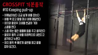 크로스핏10Kipping pull up 키핑 풀 업 [upl. by Rehpretsirhc]