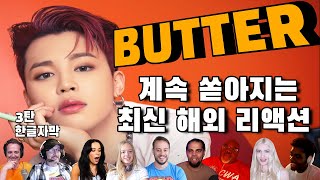 계속 쏟아지는 BUTTER 해외 리액션 3탄  한글자막 [upl. by Loris968]