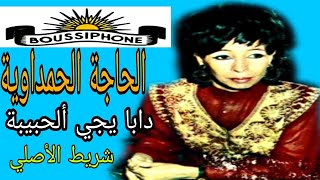 الحاجة الحمداوية الأغنية الأصيلة  دابا إجي  Hajja El Hamdaouia  Daba Yji [upl. by Muraida444]