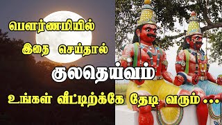 குலதெய்வம் உங்கள் வீட்டிற்கு வர வேண்டுமா பௌர்ணமியில் இதை செய்யுங்கள்  Kuladeivam vazhipadu [upl. by Oliviero]