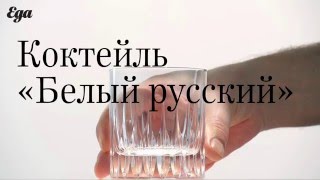 Коктейль quotБелый русскийquot Пошаговый рецепт [upl. by Rebliw]