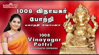 1008 Vinayagar Pottri  1008 விநாயகர் போற்றி  Mahanadhi Shobana Vinayagar Potri  Ganapathy Pottri [upl. by Viddah]