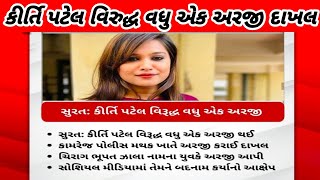 કીર્તિ પટેલ વિરુદ્ધ વધુ એક અરજી દાખલ  kirti Patel  Kirti Patel news [upl. by Laenej]