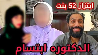 الـدكـتوره أبتسـام تبتـز 52 فتاه بمبلغ مليار  رجوع آلحق لاصحـابه [upl. by Atokad842]