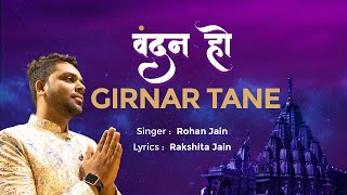 VANDAN HO GIRNAR TANE  NEMINATH  GIRNAR  JAIN SONG  BY ROHAN JAIN [upl. by Armstrong]