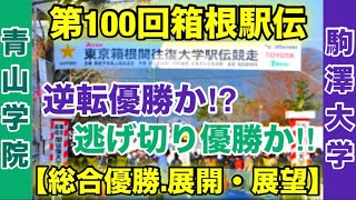 【駒澤大学】vs【青山学院大学】箱根駅伝2024総合優勝の行方は⁉︎ [upl. by Dnaleel]