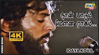 நான் பாடும் மௌன ராகம் கேட்கவில்லையா Idayakovil  Mohan  Radha  Ilaiyaraaja Raj4K Songs [upl. by Mian]