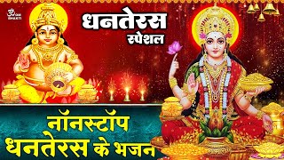 नॉनस्टॉप कुबेर जी के आरती  Nonstop Dhanteras Kuber Ji Ke Aarti  Laxmimata Ke Bhajan  dhanteras [upl. by Karleen736]