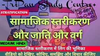 सामाजिक स्तरीकरण और जाति और वर्ग  सामाजिक स्तरीकरण में लिंग की भूमिका  important to competitive [upl. by Osei]