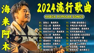 2024中国大陸流行歌曲 不能不听的50首精选歌【動態歌詞Lyrics】2024好听的流行歌曲 💖别知己  海来阿木 \ 不过人间 \ 阿果吉曲 \ 你的万水千山 \ 三生三幸 💓 [upl. by Briny553]