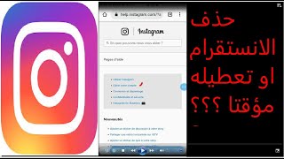 comment suprimer instagram ou desactiver temporairement طريقة حذف حساب انستقرام حذف مؤقت او نهائ [upl. by Joost]