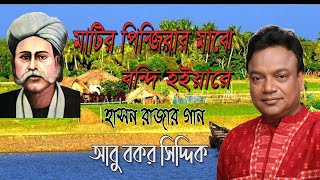 মাটিরও পিঞ্জিরার মাঝে বন্দি হইয়ারে I হাছন রাজার গান I আবু বকর সিদ্দিক I Matiro Pinjirar Majhe [upl. by Allison]