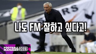 지리뉴의 FM 꿀팁  FM 초보 벗어나는 방법 5분만 정독 부탁드립니다 [upl. by Yriek587]