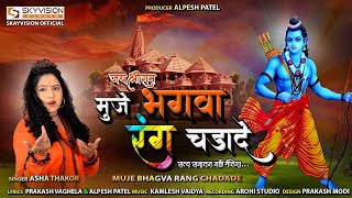 जय श्री राम मुजे भगवा रंग चडादे  Asha Thakor  Muje Bhagva Rang Chadade  2023 [upl. by Sinnaiy]