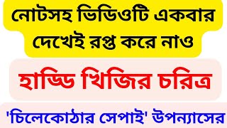 6th sem চিলেকোঠার সেপাই হাড্ডি খিজির চরিত্র আলোচনা Chilekothar Sepai Gour Banga University [upl. by Nitsraek356]