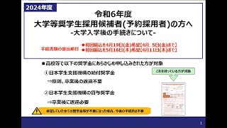 令和6年度大学等奨学生採用候補者予約採用者の方へ★ [upl. by Sension99]