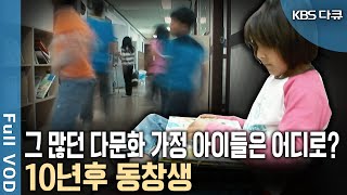 한국에 정착한 이주가정 아이들의 10년 후 모습 ‘다문화 사회’를 입체적이고 생생하게 기록하다 KBS 20190829 방송 [upl. by Rinee686]