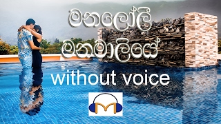 Manaloli Manamaliye Karaoke without voice මනලෝලී මනමාලියේ [upl. by Zilef]