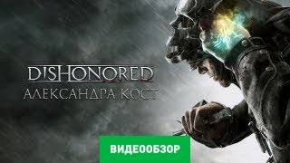 Обзор игры Dishonored [upl. by Zertnom602]