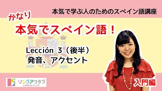 かなり本気でスペイン語！【入門編 8】 Lección 3：発音、アクセント（後半） [upl. by Sorkin]