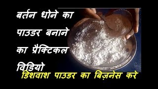 बर्तन धोने का पाउडर कैसे बनाये bartan dhone ka powder kaise banaye How to make dishwash [upl. by Airtemed253]