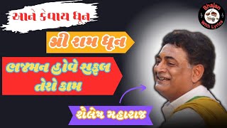 Bhajman Hove Safal Sab Kaam  Shri Ram Dhun  Shailesh Maharaj Dhun  Bhajan With Lyrics [upl. by Zwick279]