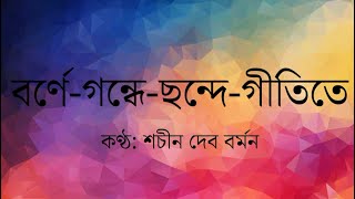 Borne Gondhe Chhande Gitite Lyrics by Sachin Dev Burman l বর্ণে গন্ধে ছন্দে গীতিতে [upl. by Aneahs]