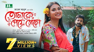 তোমাকে পেয়ে গেলে  Yash Rohan  Tanjim Saiyara Totini  Tomake Peye Gele  New Bangla Natok 2023 [upl. by Essirahs]