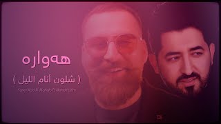 ياسر عبد الوهاب amp ئه لند حازم  شلون أنام الليل amp هه واره  حصرياً  Yaser Ft Alend  Exclusive 2022 [upl. by Aikahs]