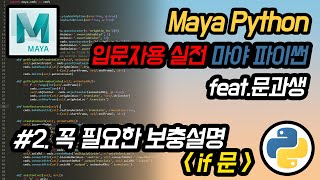 MAYA  Python 마야 파이썬 입문 2  1의 꼭 필요한 보충설명 if문 [upl. by Veljkov750]