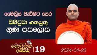 19 මෛත්‍රිය වැඩීමට පෙර පිහිටුවා ගතයුතු ගුණ පසලොස  මෙත් සිතක අසිරිය  20240426 [upl. by Aleet210]