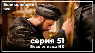 Великолепный век серия 51 [upl. by Llehcal]