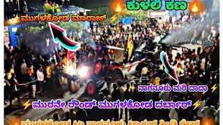 ✨ ಮುಗಳಕೋಡ ಮಾರಾಜ್⚡ನಾಗನೂರು ಮರಿ ದಾದಾ⚡ಕುಳಲಿ ಕಣ ✨ ತಿಂಡಿ ರೇಸ್ ✨ kulali Kan ⚡uk tractor resa ⚡ tndia race⚡✨ [upl. by Peyton]