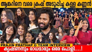 ആങ്കറിനെ വരെ ക്രഷ് അടുപ്പിച്ച കള്ള കണ്ണൻ 😍❤️ PRAJIN PRATHAP amp TEAM INTERVIEW  PRAJIN DANCER REELS [upl. by Latoya354]